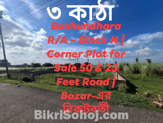 ৩ কাঠা Bashundhara R/A – Block N | Corner Plot for Sale